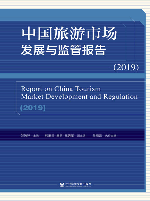 Title details for 中国旅游市场发展与监管报告（2019） by 邹统钎主编 - Available